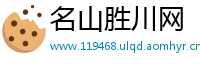 名山胜川网